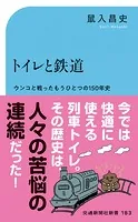 トイレと鉄道