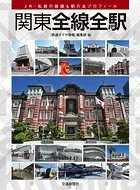 関東全線全駅