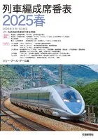 列車編成席番表2025春