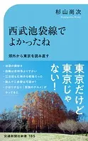 西武池袋線でよかったね