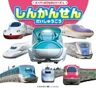 スーパーのりものシリーズL しんかんせん だいしゅうごう