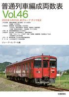 普通列車編成両数表Vol46