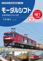 モーダルシフト