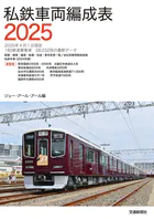 私鉄車両編成表2025