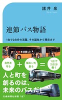 連節バス物語