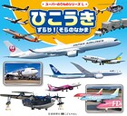 スーパーのりものシリーズL ひこうき ずらり！ そらのなかま