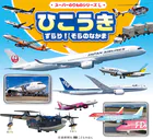 スーパーのりものシリーズL ひこうき ずらり！ そらのなかま