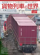貨物列車の世界 renewal