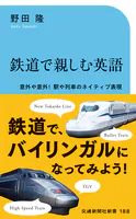 鉄道で楽しむ英語