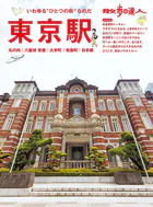 旅の手帖MOOK