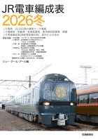 JR電車編成表2026冬