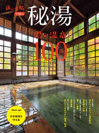 旅の手帖MOOK