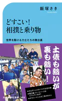どすこい！相撲と乗り物