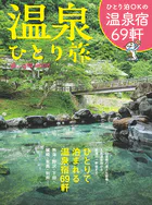 旅の手帖MOOK