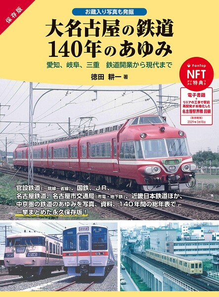 大名古屋の鉄道140年のあゆみ