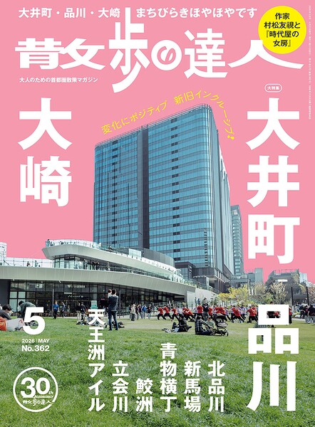 散歩の達人