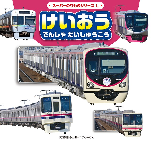 スーパーのりものシリーズL けいおう でんしゃ だいしゅうごう