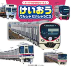 スーパーのりものシリーズL けいおう でんしゃ だいしゅうごう