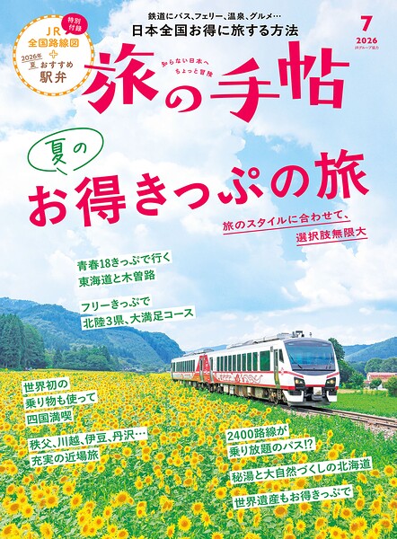 旅の手帖