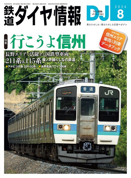 鉄道ダイヤ情報