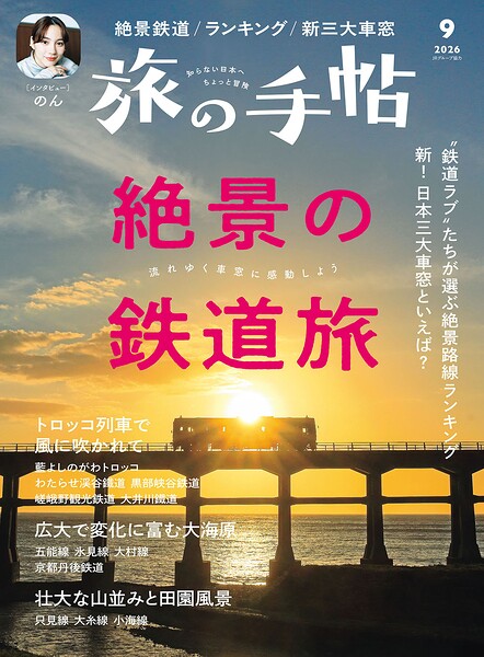 旅の手帖