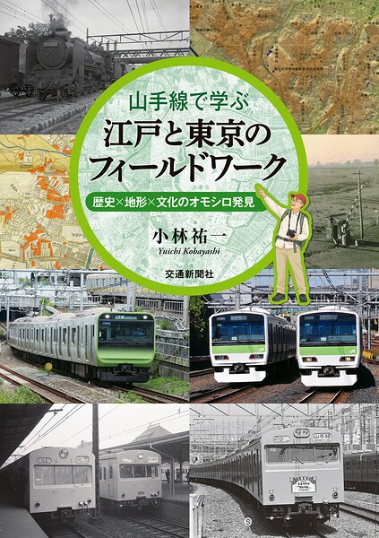山手線で学ぶ 江戸と東京のフィールドワーク