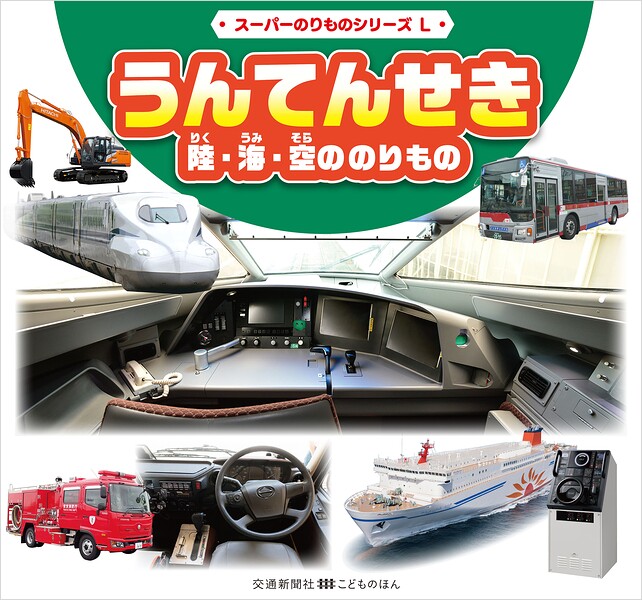 スーパーのりものシリーズL うんてんせき 陸海空ののりもの