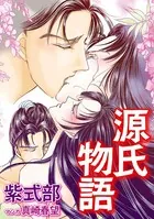 源氏物語