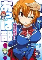 おっぱ部！コミック版