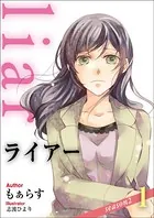liar 〜season2〜