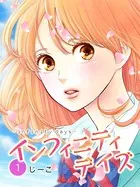インフィニティデイズ