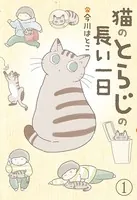 猫のとらじの長い一日
