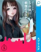 5分後に戦慄のラスト
