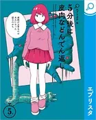 5分後に皮肉などんでん返し