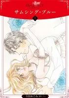 サムシング・ブルー（単話）