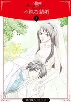 不純な結婚（単話）