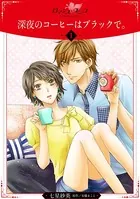 深夜のコーヒーはブラックで。（単話）
