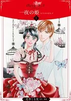 一夜の姫〜ヒトヨルのヒメ〜（単話）