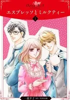 エスプレッソとミルクティー（単話）