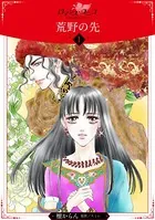 荒野の先（単話）