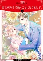 鬼上司の下で働くことになりまして。（単話）