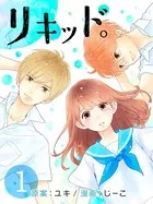 リキッド。（単話）