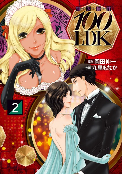 奇少物件100LDK【期間限定 無料お試し版】