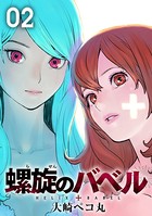 螺旋のバベル