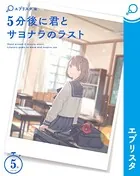 5分後に君とサヨナラのラスト