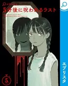 5分後に呪われるラスト