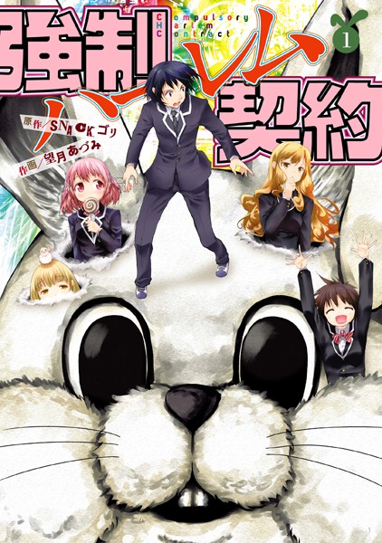 強制ハーレム契約【期間限定 無料お試し版】