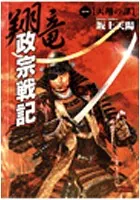 翔竜 政宗戦記