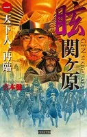 眩 関ヶ原
