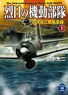 烈日の機動部隊